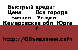 Быстрый кредит 48H › Цена ­ 1 - Все города Бизнес » Услуги   . Кемеровская обл.,Юрга г.